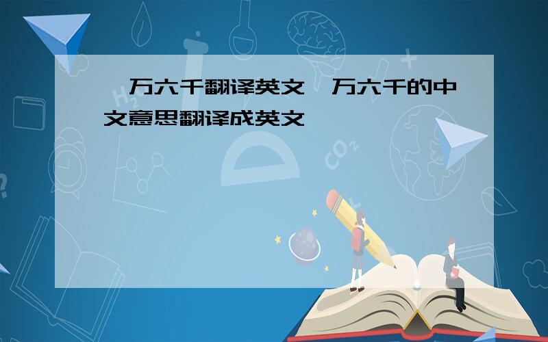 一万六千翻译英文一万六千的中文意思翻译成英文