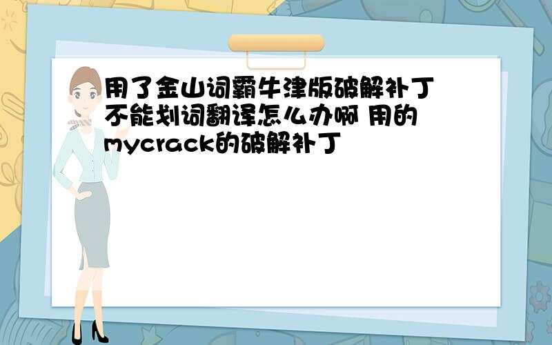 用了金山词霸牛津版破解补丁 不能划词翻译怎么办啊 用的 mycrack的破解补丁