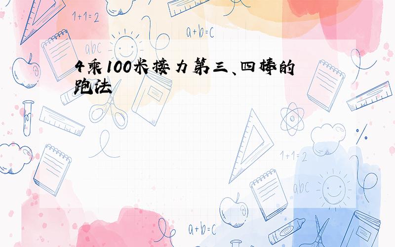 4乘100米接力第三、四棒的跑法