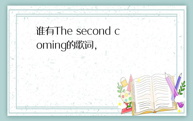 谁有The second coming的歌词,