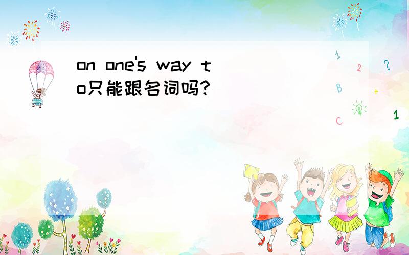 on one's way to只能跟名词吗?