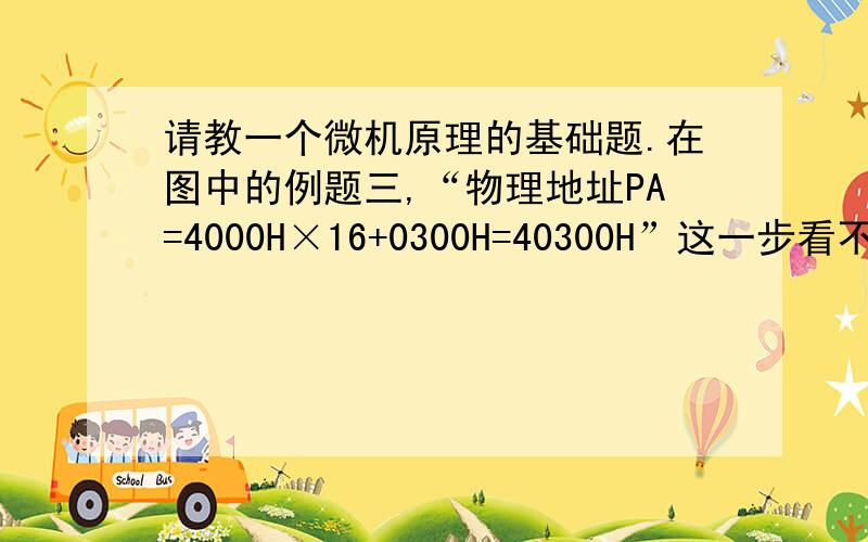 请教一个微机原理的基础题.在图中的例题三,“物理地址PA=4000H×16+0300H=40300H”这一步看不懂.