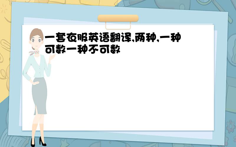 一套衣服英语翻译,两种,一种可数一种不可数