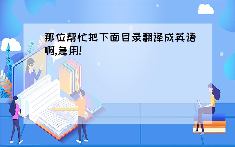 那位帮忙把下面目录翻译成英语啊,急用!