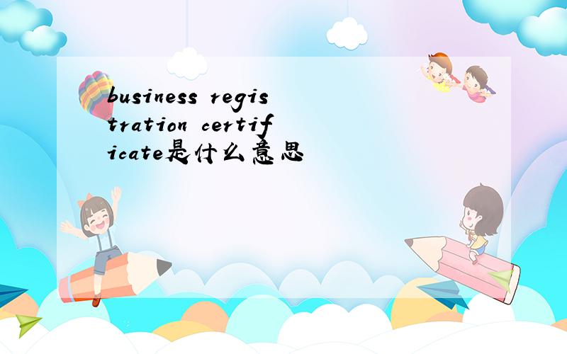 business registration certificate是什么意思