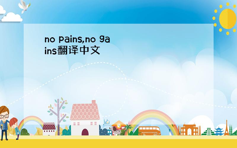 no pains,no gains翻译中文