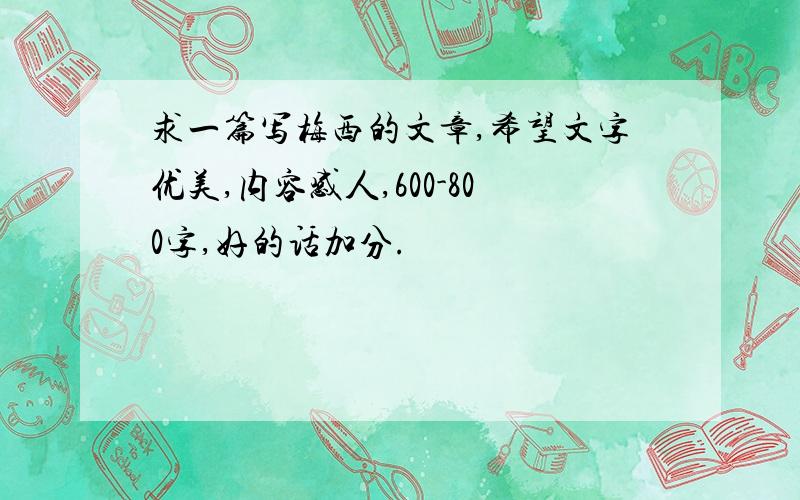 求一篇写梅西的文章,希望文字优美,内容感人,600-800字,好的话加分.