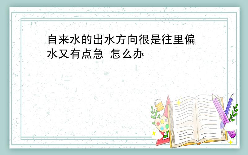 自来水的出水方向很是往里偏 水又有点急 怎么办