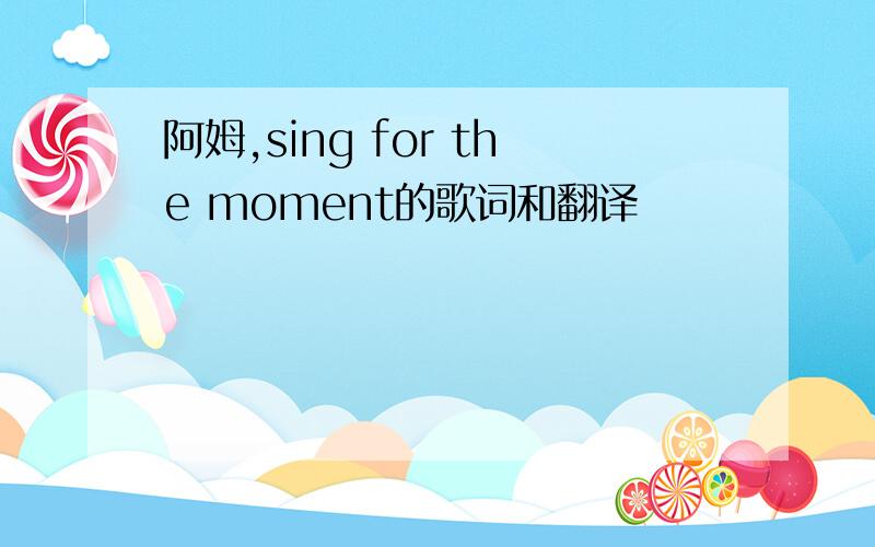 阿姆,sing for the moment的歌词和翻译