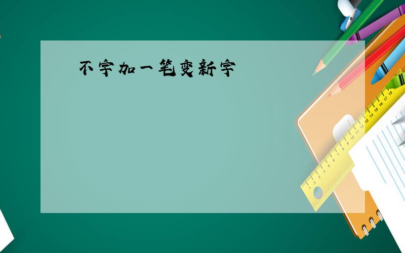 不字加一笔变新字