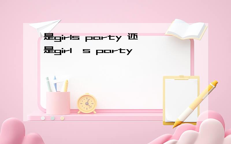 是girls party 还是girl's party