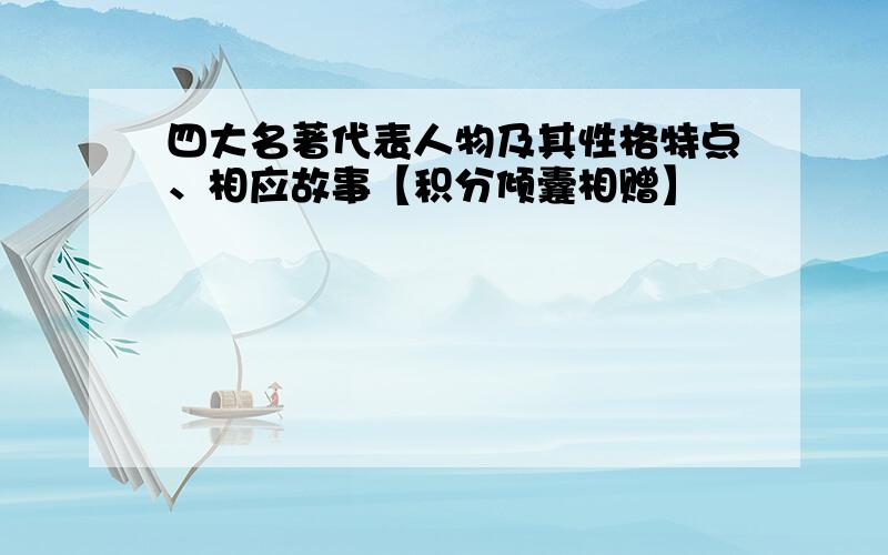 四大名著代表人物及其性格特点、相应故事【积分倾囊相赠】