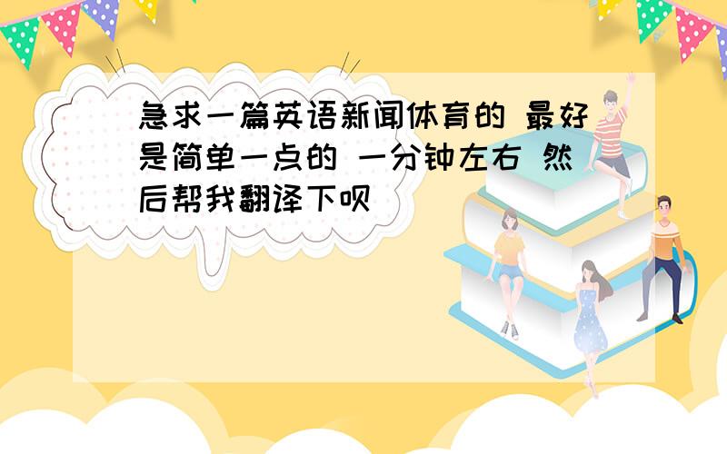 急求一篇英语新闻体育的 最好是简单一点的 一分钟左右 然后帮我翻译下呗