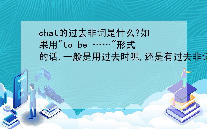 chat的过去非词是什么?如果用