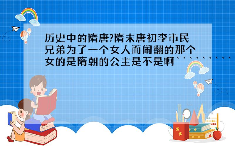 历史中的隋唐?隋末唐初李市民兄弟为了一个女人而闹翻的那个女的是隋朝的公主是不是啊````````````````````