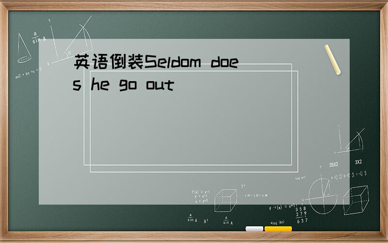 英语倒装Seldom does he go out