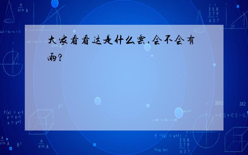 大家看看这是什么云,会不会有雨?