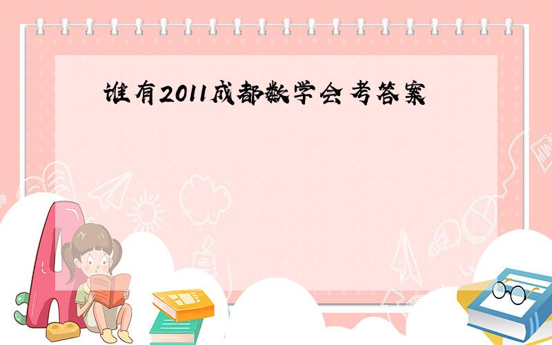 谁有2011成都数学会考答案