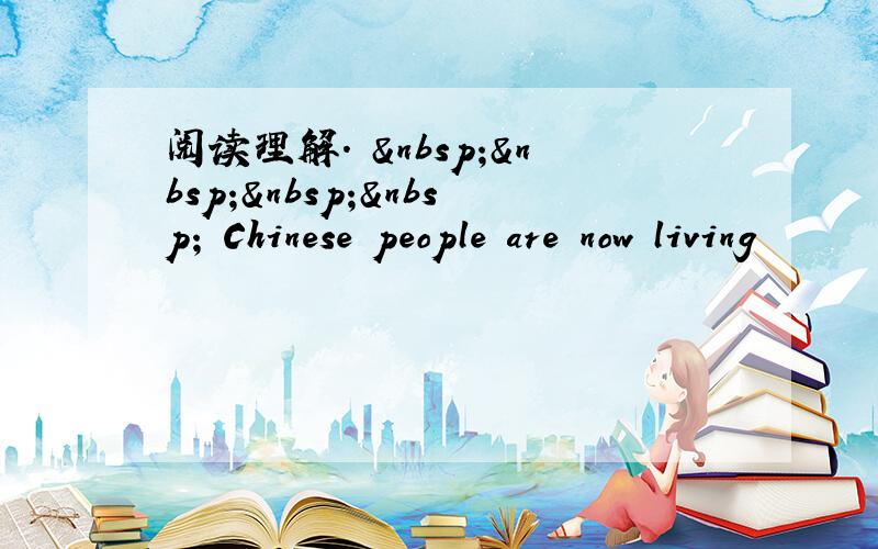 阅读理解.      Chinese people are now living