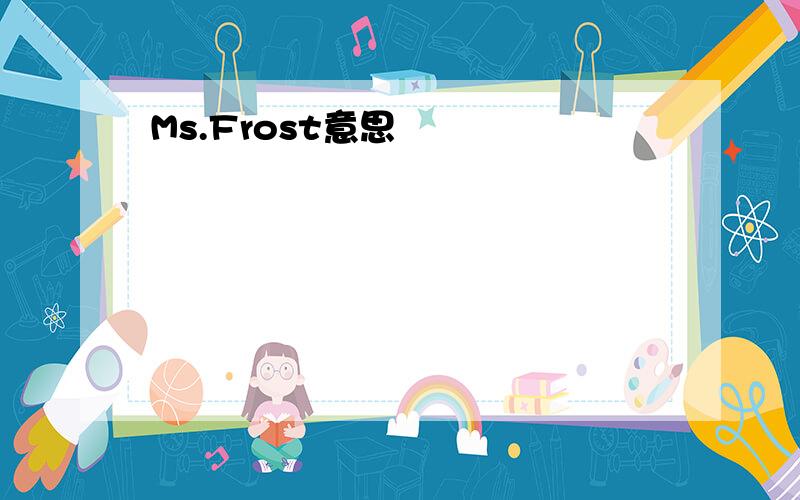 Ms.Frost意思