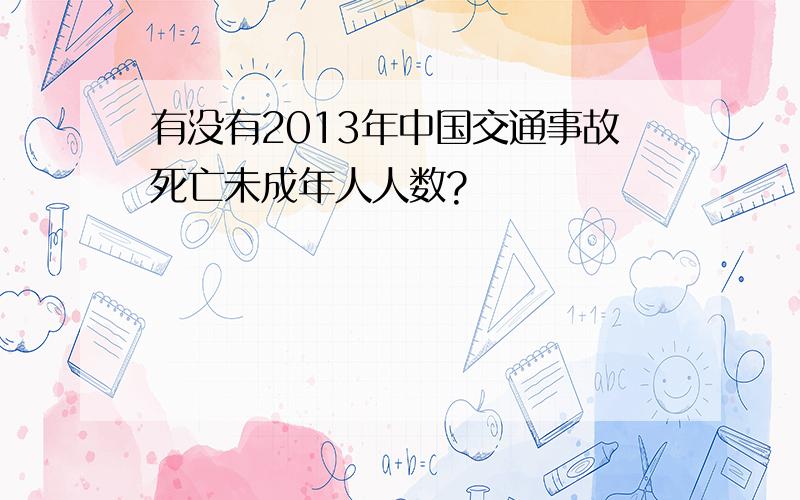 有没有2013年中国交通事故死亡未成年人人数?