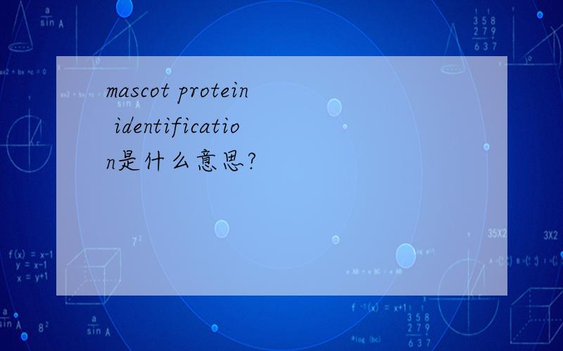 mascot protein identification是什么意思?