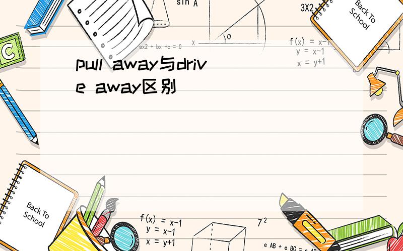 pull away与drive away区别