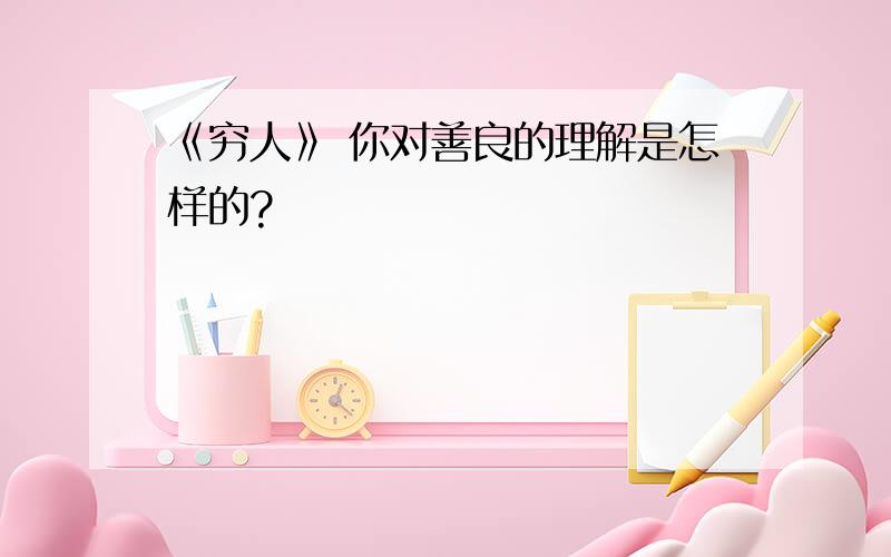 《穷人》 你对善良的理解是怎样的?