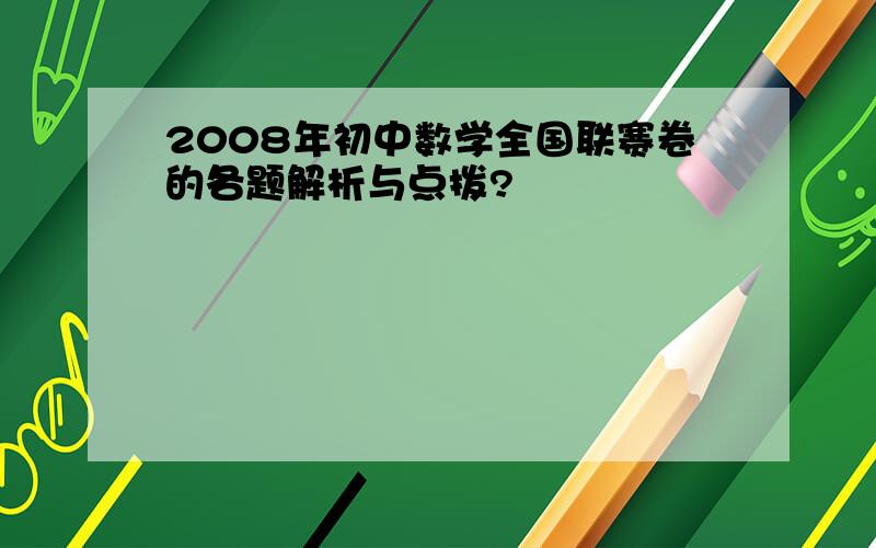 2008年初中数学全国联赛卷的各题解析与点拨?