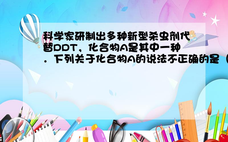 科学家研制出多种新型杀虫剂代替DDT，化合物A是其中一种．下列关于化合物A的说法不正确的是（　　）