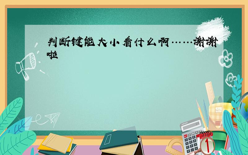 判断键能大小看什么啊……谢谢啦