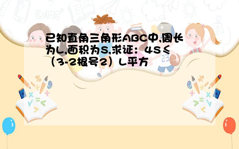 已知直角三角形ABC中,周长为L,面积为S,求证：4S≤（3-2根号2）L平方