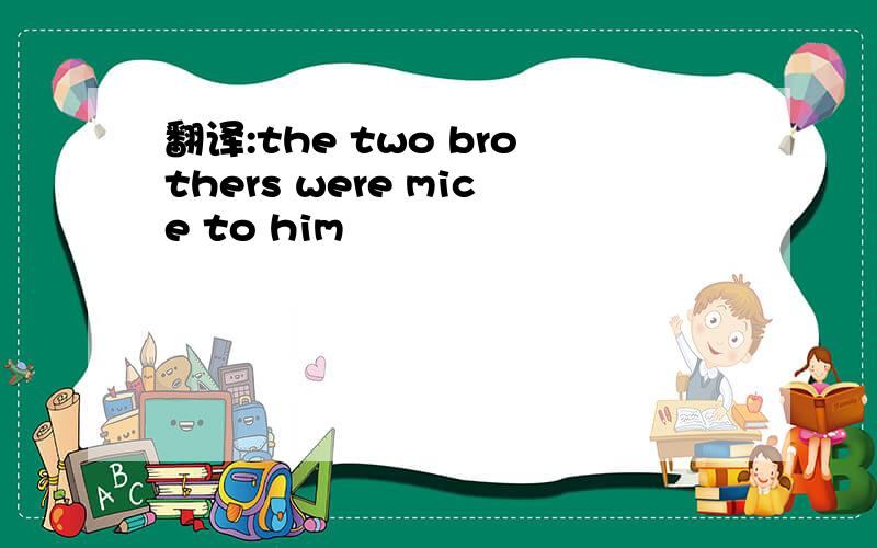 翻译:the two brothers were mice to him