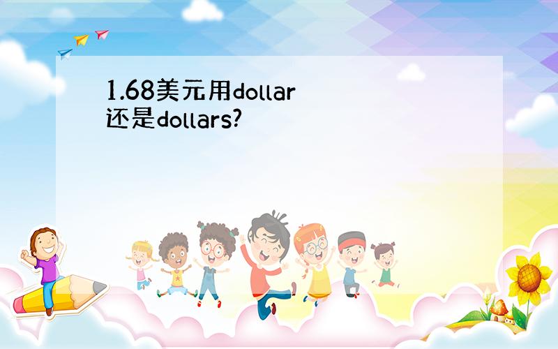 1.68美元用dollar 还是dollars?