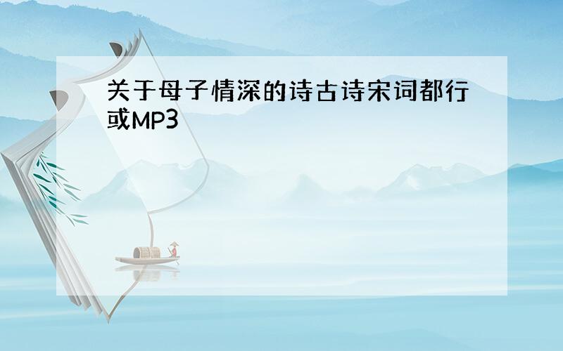 关于母子情深的诗古诗宋词都行或MP3