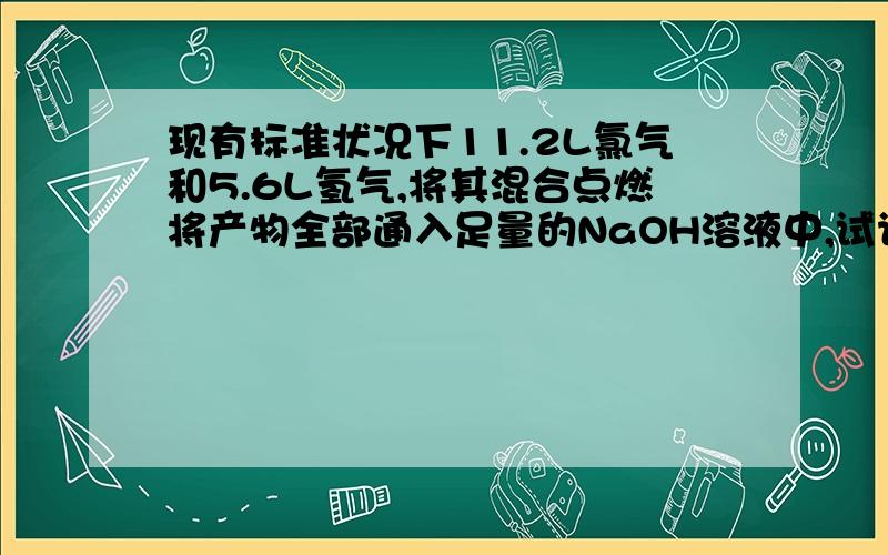 现有标准状况下11.2L氯气和5.6L氢气,将其混合点燃将产物全部通入足量的NaOH溶液中,试计算最终生成的NaCl