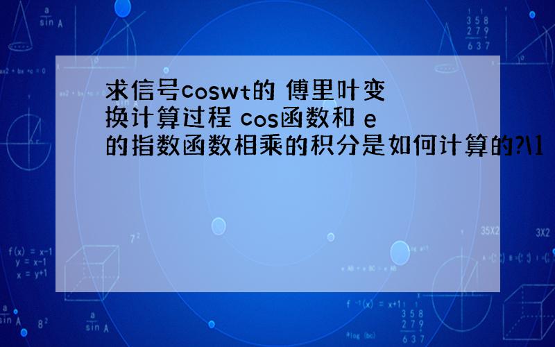 求信号coswt的 傅里叶变换计算过程 cos函数和 e的指数函数相乘的积分是如何计算的?\1