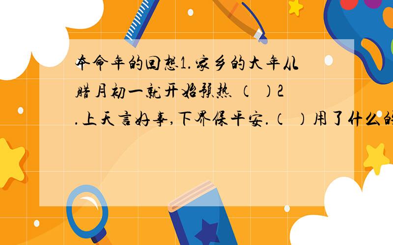 本命年的回想1.家乡的大年从腊月初一就开始预热 （ ）2.上天言好事,下界保平安.（ ）用了什么的修辞手法.一定要准确!