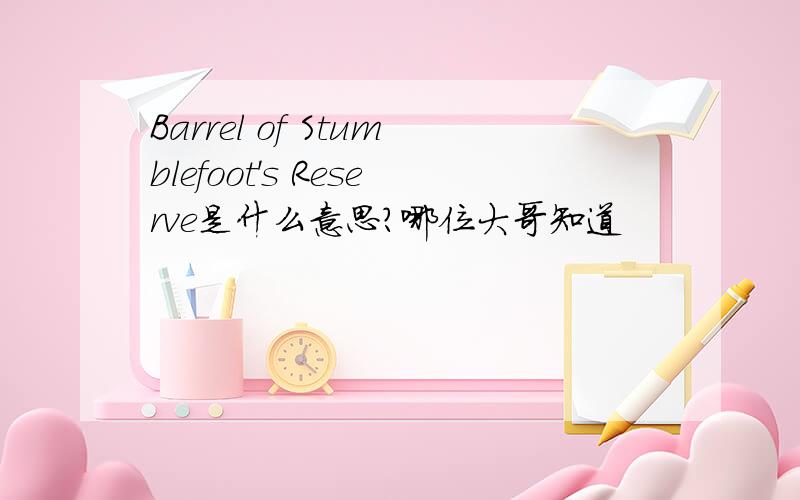 Barrel of Stumblefoot's Reserve是什么意思?哪位大哥知道