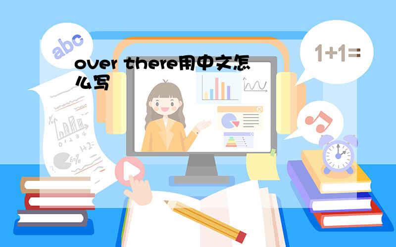 over there用中文怎么写