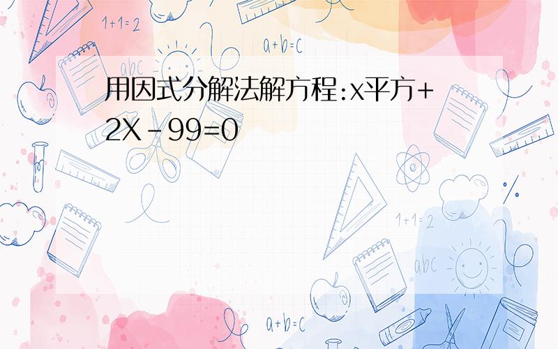 用因式分解法解方程:x平方+2X-99=0