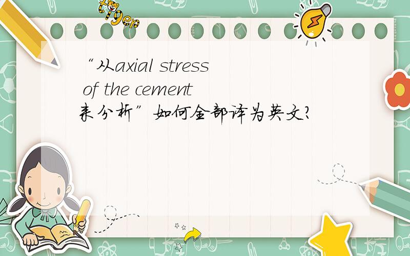 “从axial stress of the cement来分析”如何全部译为英文?