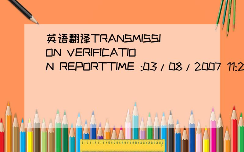 英语翻译TRANSMISSION VERIFICATION REPORTTIME :03/08/2007 11:20SE