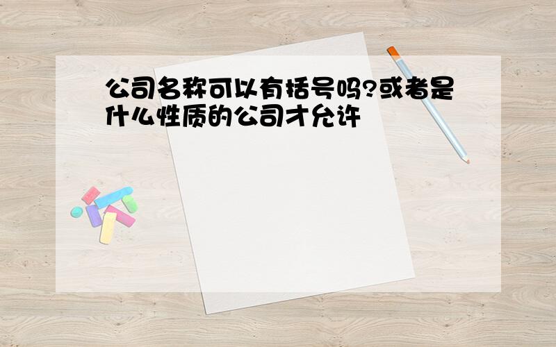 公司名称可以有括号吗?或者是什么性质的公司才允许