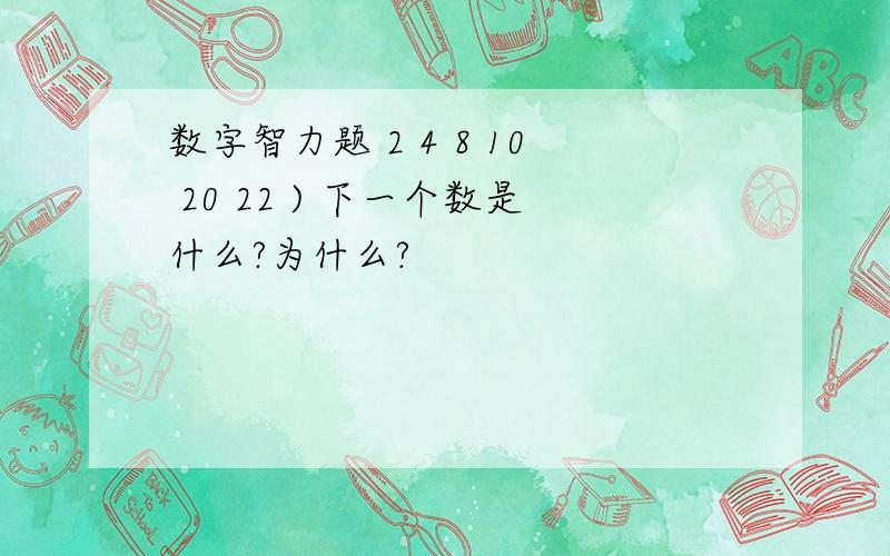 数字智力题 2 4 8 10 20 22 ) 下一个数是什么?为什么?