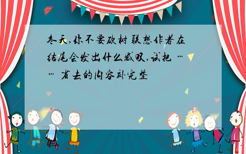 冬天,你不要砍树 联想作者在结尾会发出什么感叹,试把 …… 省去的内容补完整