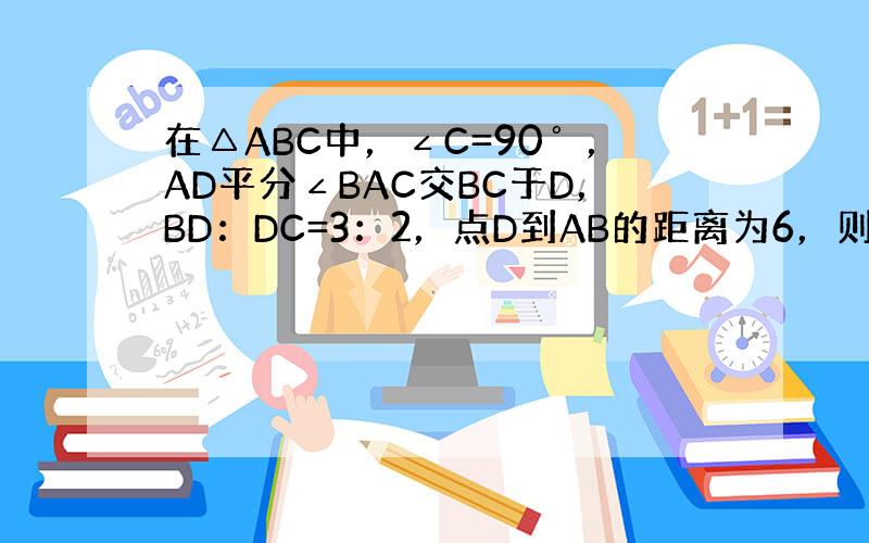 在△ABC中，∠C=90゜，AD平分∠BAC交BC于D，BD：DC=3：2，点D到AB的距离为6，则BC长为（　　）