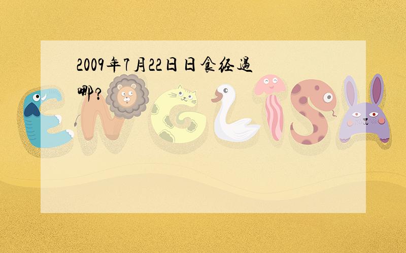 2009年7月22日日食经过哪?