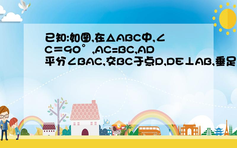 已知:如图,在△ABC中,∠C＝90°,AC=BC,AD平分∠BAC,交BC于点D,DE⊥AB,垂足为E