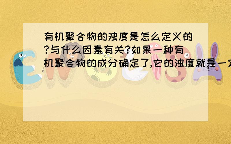 有机聚合物的浊度是怎么定义的?与什么因素有关?如果一种有机聚合物的成分确定了,它的浊度就是一定的么